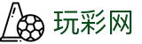 玩彩网：Official Platform — 正规合法 安全出彩